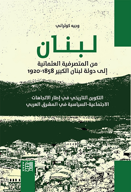 غلاف كتاب لبنان: من المتصرفية العثمانية إلى دولة لبنان الكبير (1858-1920)
