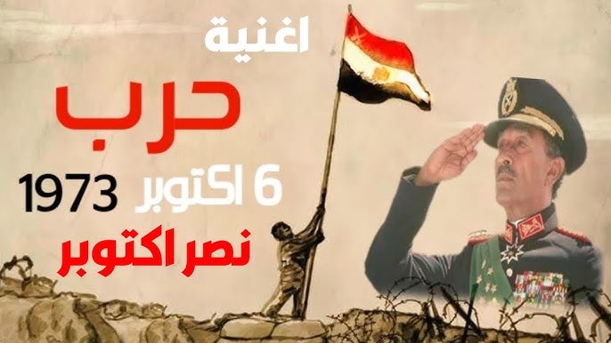 6 أكتوبر ..نصر العرب الأكبر بقيادة مصر (مواقع التواصل)