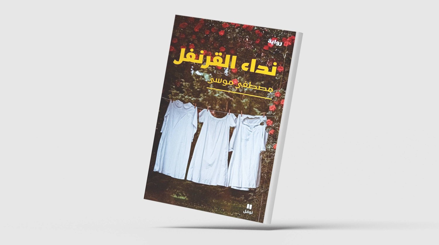 غلاف رواية «نداء القرنفل» للكاتب المصري مصطفى موسى (الشرق الأوسط)