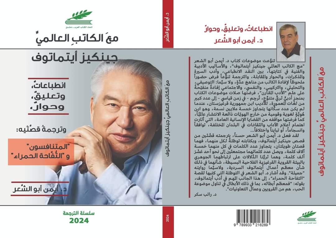 الشاعر أيمن أبو الشعر يوقع كتابه عن الأديب العالمي جينكيز أيتماتوف في دمشق الصورة من حسابه على فيسبوك