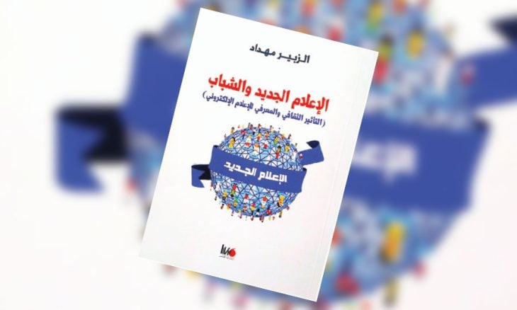 «الإعلام الجديد والشباب: التأثير الثقافي والمعرفي للإعلام الالكتروني» 