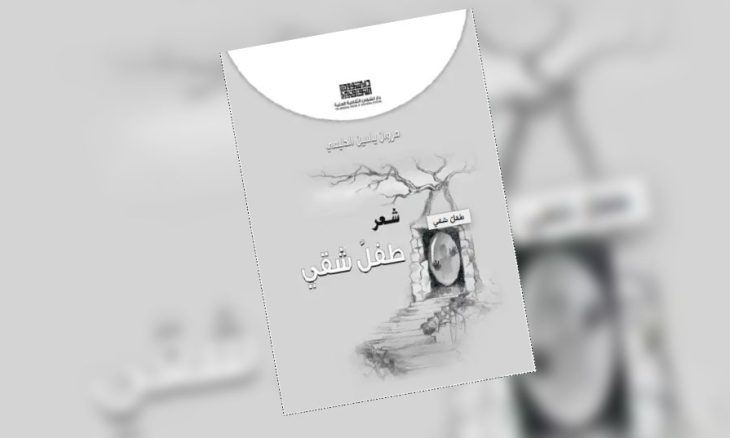 غلاف  «طفل شقي»