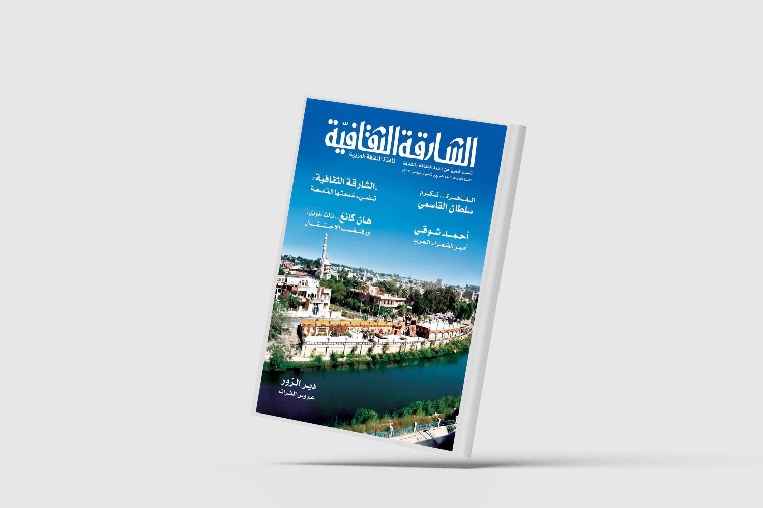 العدد (97) لشهر نوفمبر (تشرين الثاني) 2024 من مجلة «الشارقة الثقافية»