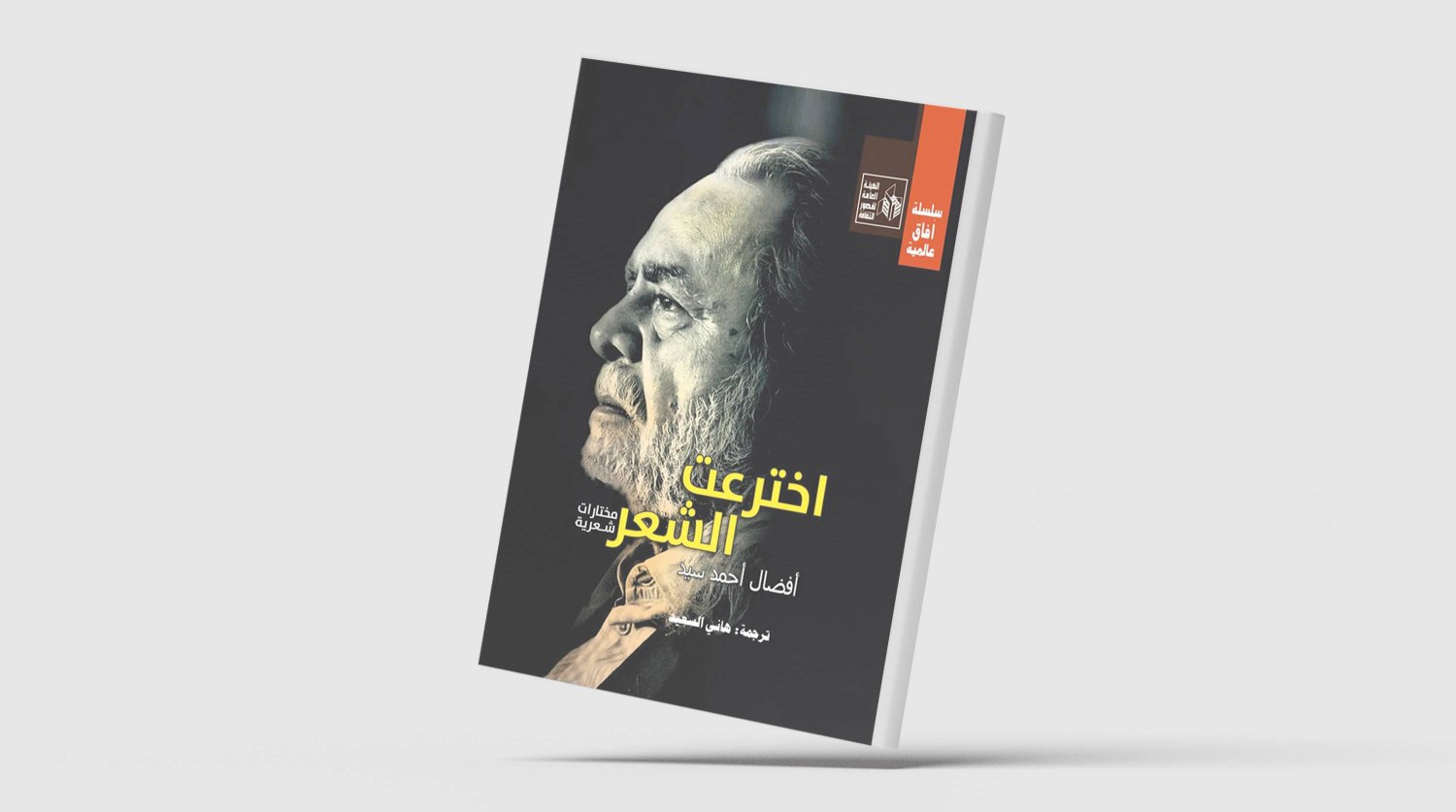 غلاف كتاب مختارات نقلها عن الأردية المترجم هاني السعيد للشاعر الباكستاني أفضال أحمد سيد