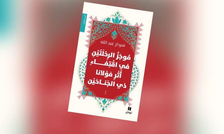  كتاب « موجَز الرحلتَيْن في اقتفاء أثر مولانا ذي الجناحَيْن «