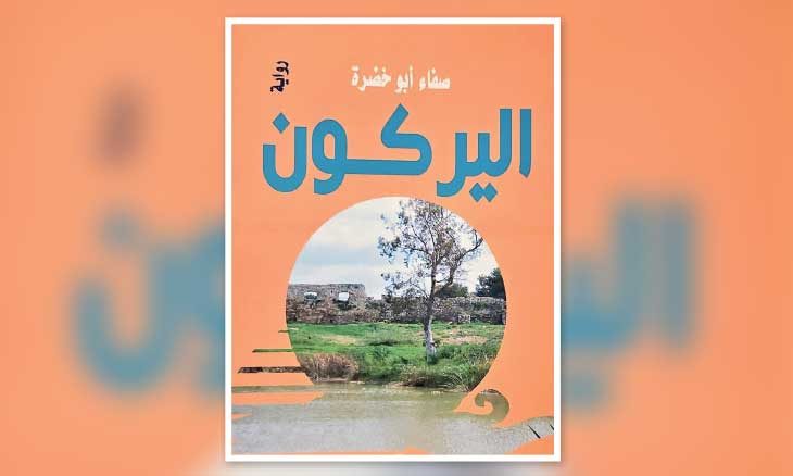  رواية «اليركون» للأردنية صفاء أبو خضرة