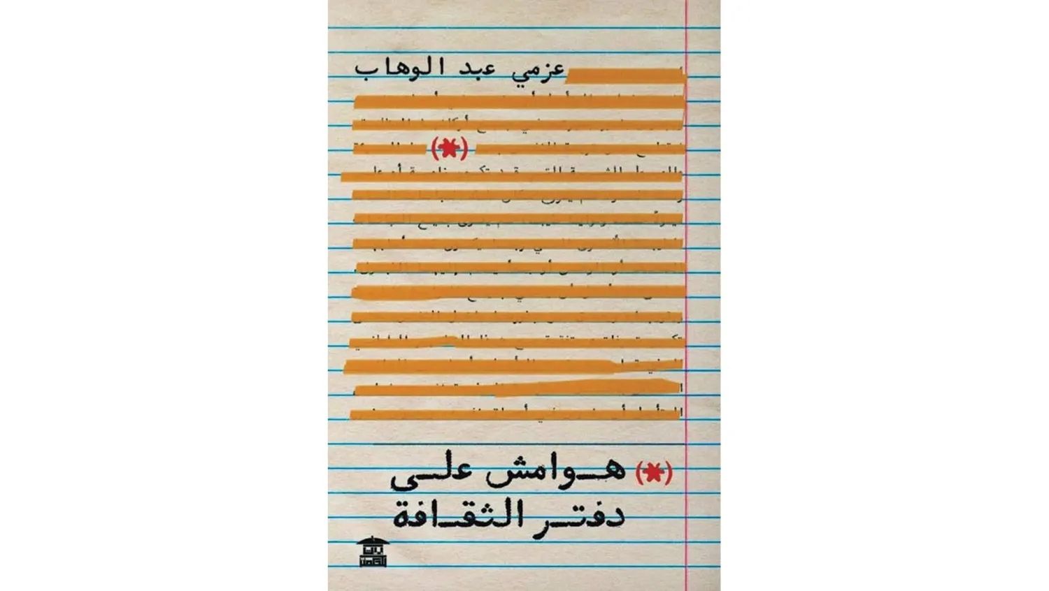  «هوامش على دفتر الثقافة» الصادر عن دار «بيت الحكمة» بالقاهرة (الشرق الأوسط)