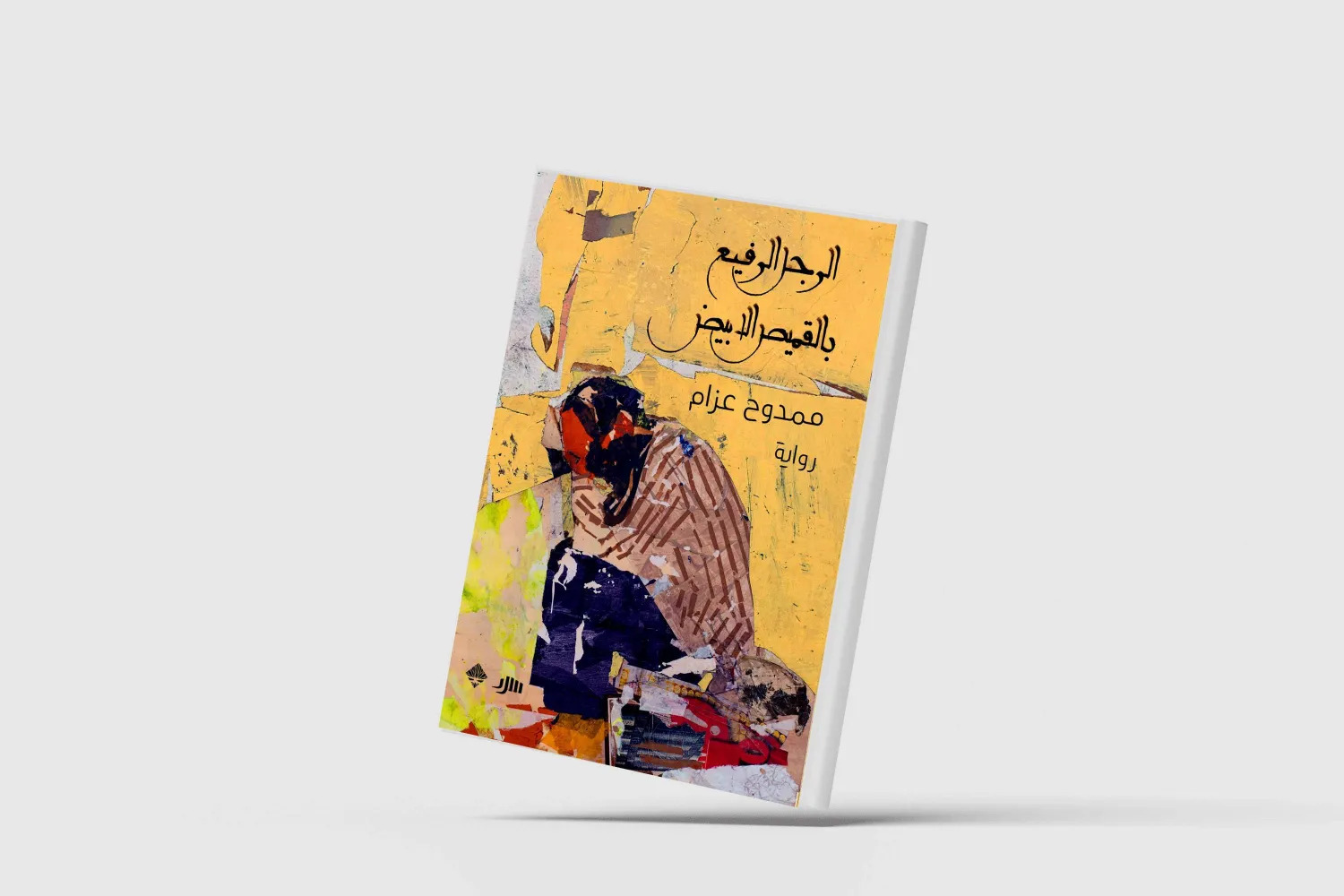«الرجل الرفيع بالقميص الأبيض» للسوريّ ممدوح عزّام (الشرق الاوسط)