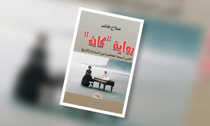 غلاف  كتاب ( رواية « كان « .أطلس السينما المعاصرة بين السياسة والتاريخ )