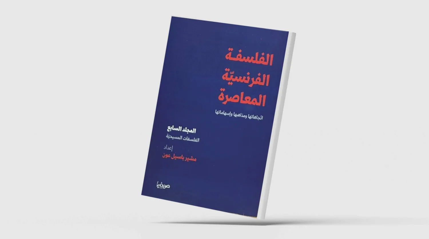 غلاف المجلّد السابع من عشريّة الفلسفة الفرنسيّة المعاصرة