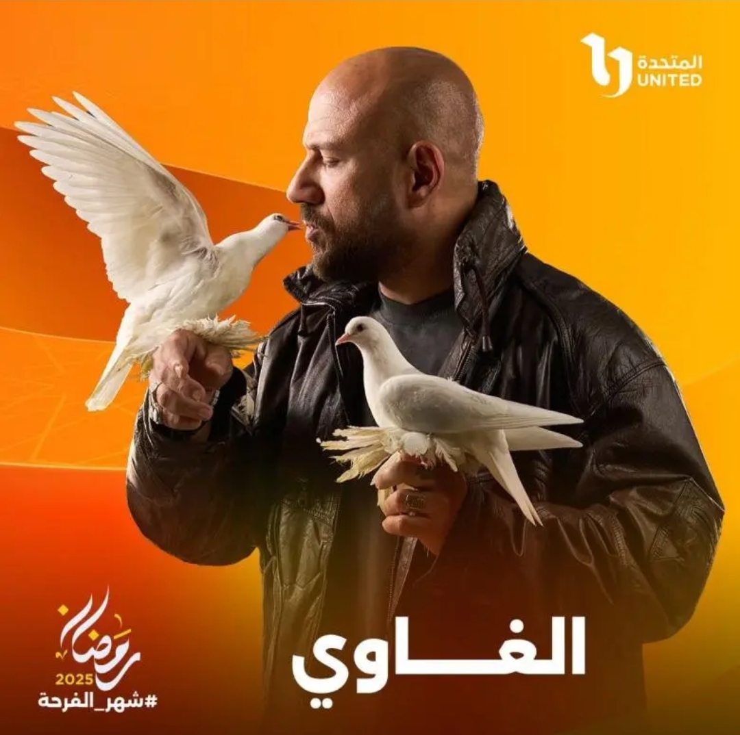 بوستر مسلسل الغاوي لأحمد مكي