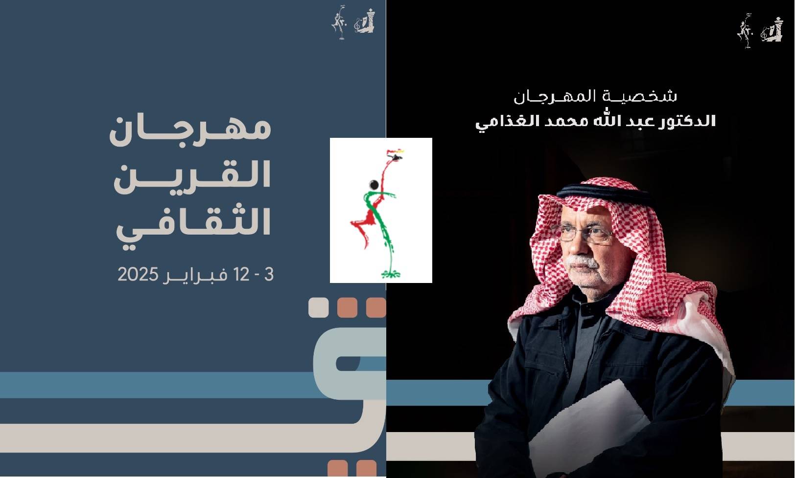 ينظم المهرجان «المجلس الوطني للثقافة والفنون والآداب» في الكويت وتمّ اختيار الناقد السعودي الدكتور عبد الله الغذامي (شخصية المهرجان) لهذا العام (الشرق الأوسط)
