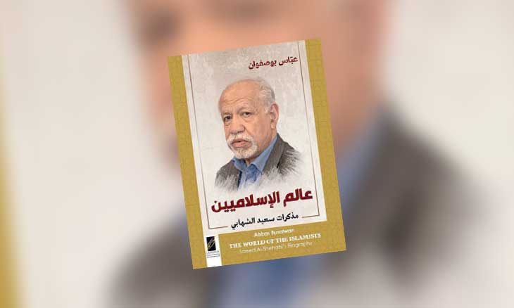  «عالم الإسلاميين… مذكّرات سعيد الشّهابي»