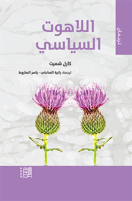 غلاف  كتاب اللاهوت السياسي (Politische Theologie) (الأمة برس)