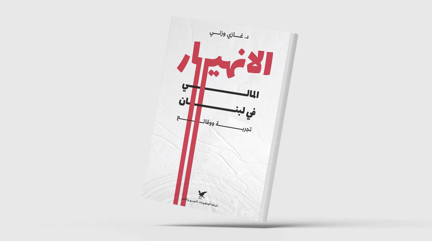 غلاف كتاب «الانهيار المالي في لبنان»