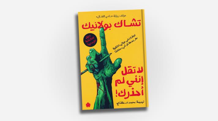 عنوان الكتاب: لا تقل إنني لم أحذرك: لحظات من حياتي الكتابية صار بعدها كل شيء مختلفًا	المؤلف: تشاك بلانيك	المترجم: أحمد الدخاخني