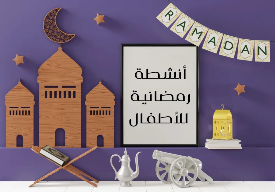 أنشطة رمضانية ممتعة للأطفال لتعزيز روح الشهر الكريم (سيدتي)