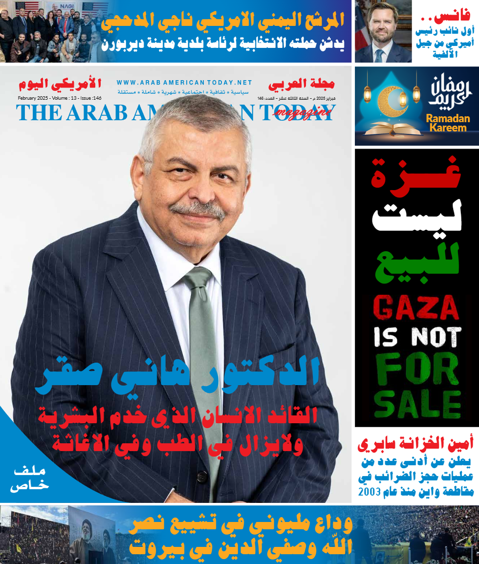 غلاف شهر فبراير 2025 من مجلة العربي الأمريكي اليوم (العربي الامريكي اليوم)