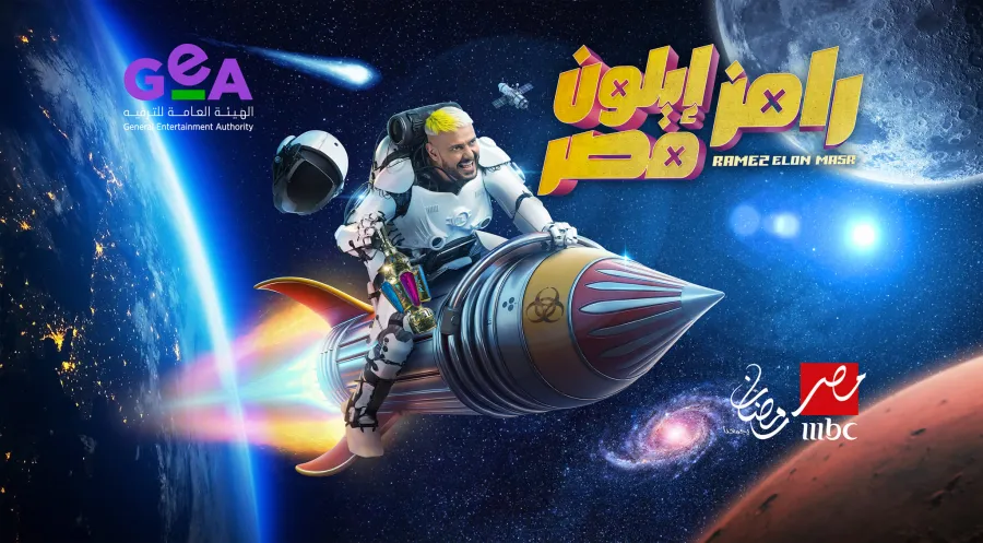 رامز إيلون مصر- الصورة من صفحة رامز جلال على فيسبوك