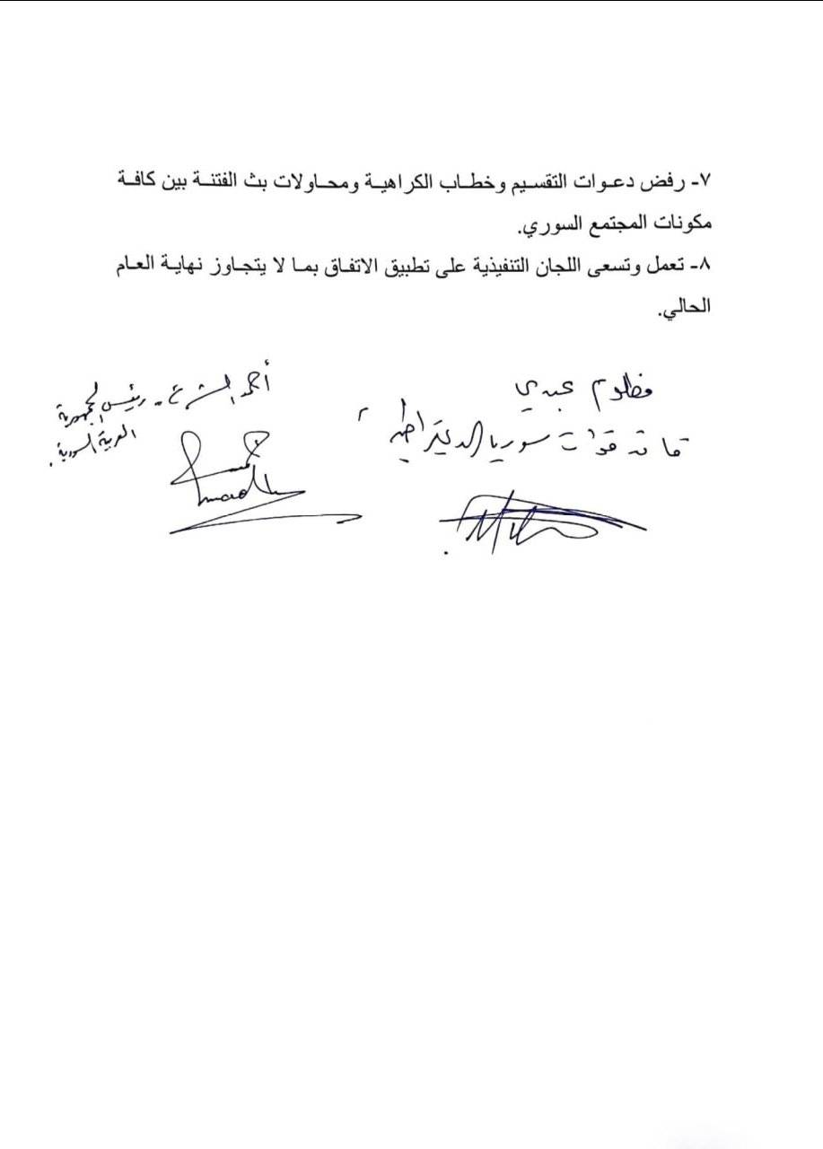 الصفحة الثانية من بنود الاتفاق الموقّع بين الرئيس السوري أحمد الشرع وقائد "قسد" مظلوم عبدي (الرئاسة السورية)