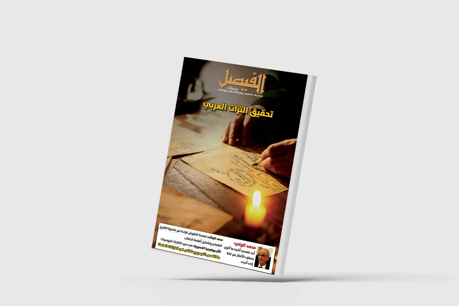 غلاف العدد الجديد من مجلة «الفيصل»