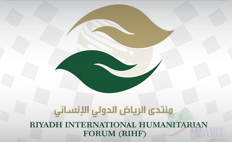 شعار "منتدى الرياض الدولي الإنساني" (موقع المنتدى)
