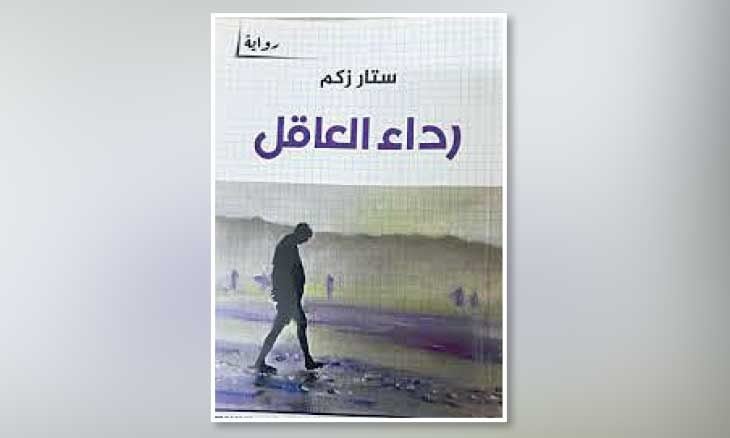  غلاف رواية «رداء العاقل» لستار زَكَم