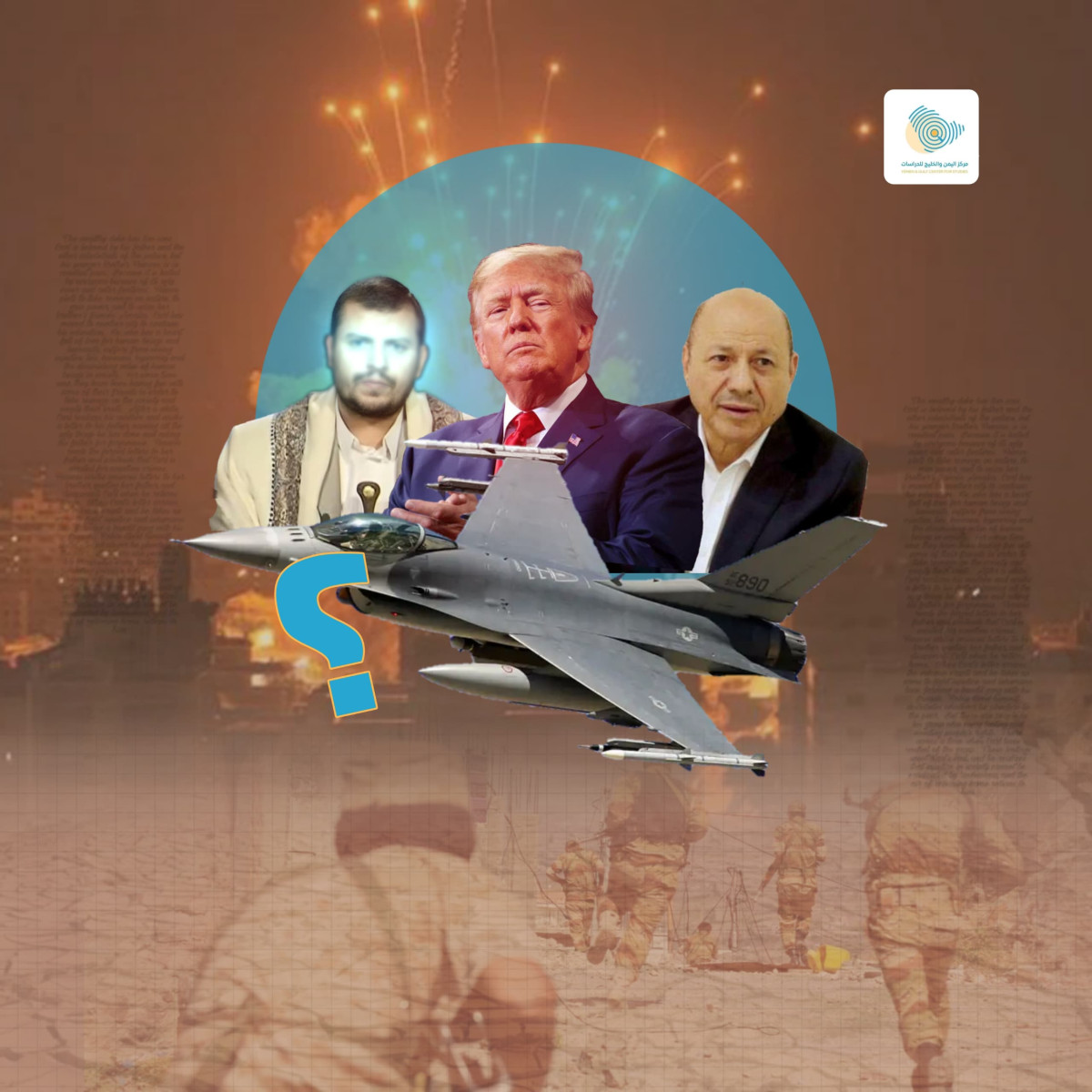 نجاح الاستراتيجية الأمريكية في تغيير موازين القوى لن يكون ممكناً من خلال الضربات الجوية وحدها، بل من خلال تنسيق عالي المستوى بين العواصم الفاعلة في الأزمة اليمنية (واشنطن، أبو ظبي، الرياض)، تعزيز الدعم العسكري والسياسي للقوى اليمنية المناهضة للحوثيين بقيادة المجلس الرئاسي (مركز اليمن والخليج للدراسات)