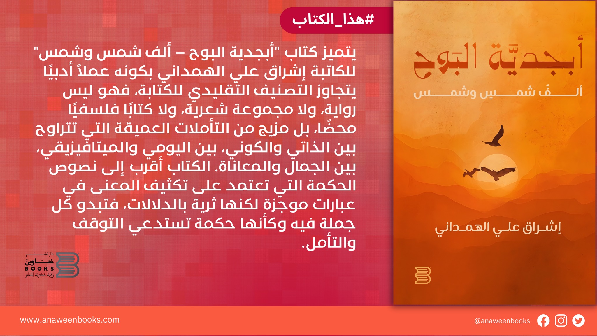  كتاب "أبجدية البوح – ألف شمس وشمس" للكاتبة إشراق علي الهمداني