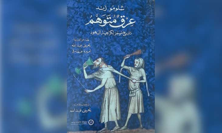 غلاف «عِرق متوهّم… تاريخ موجز لكراهية اليهود» لشلومو زَند أستاذ التاريخ العام في جامعة تل أبيب