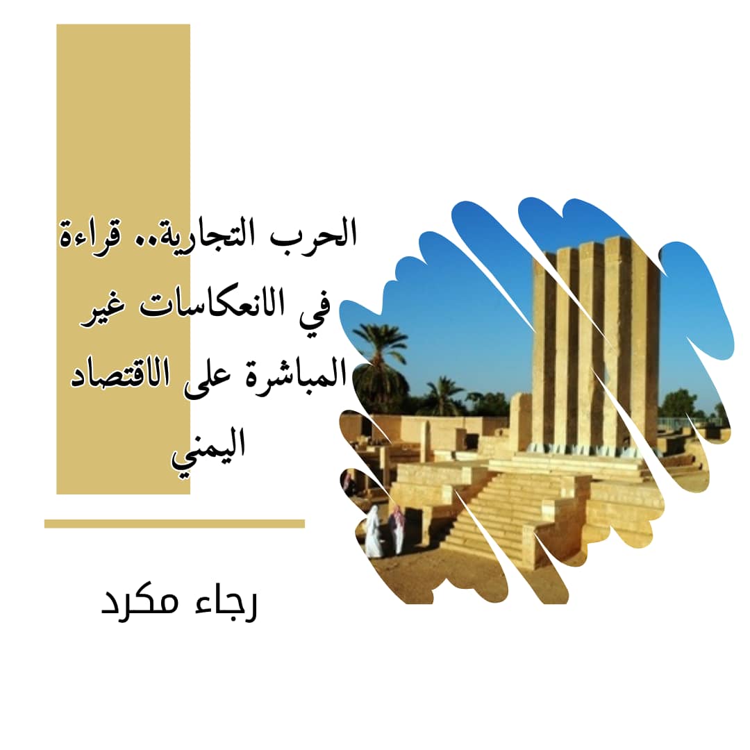الحرب التجارية.. قراءة في الانعكاسات غير المباشرة على الاقتصاد اليمني 