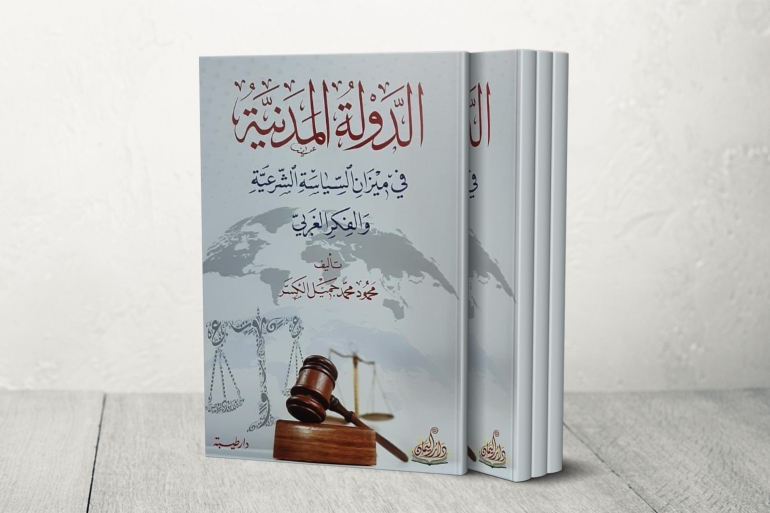 كتاب "الدولة المدنية في ميزان السياسة الشرعية والفكر الغربي" هو رسالة ماجستير حديثة الصدور عن دار اليمان (الجزيرة)