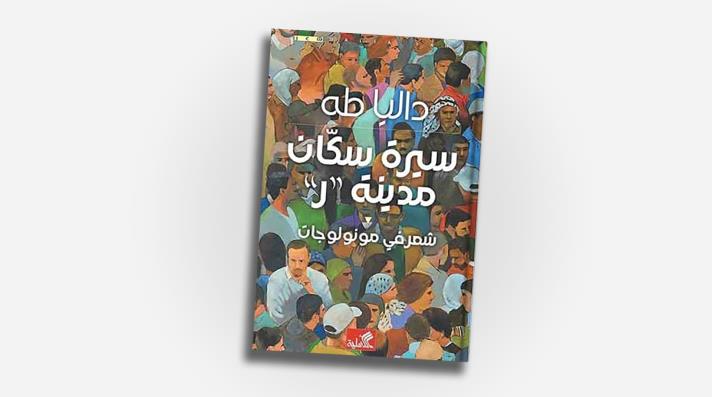 غلاف ديوان الشاعرة داليا طه "