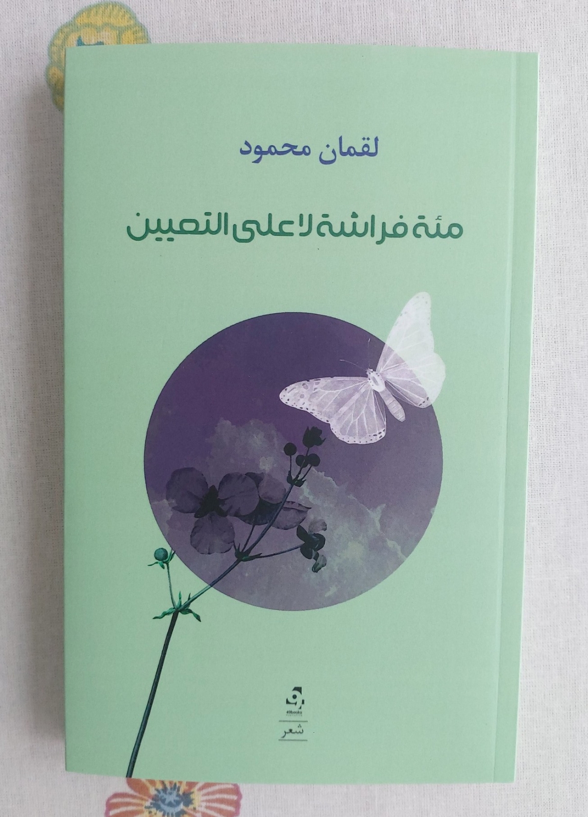 الديوان الجديد صدر في السويد برؤية عميقة تلامس جراح الوجود الإنساني أحمد الجمَّال
