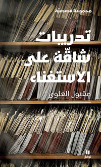  ثيمة بعض القصص تقوم على إسقاط الأقنعة من على واقع أصبحت فيه الظواهر المزرية بمثابة حقائق بديلة
