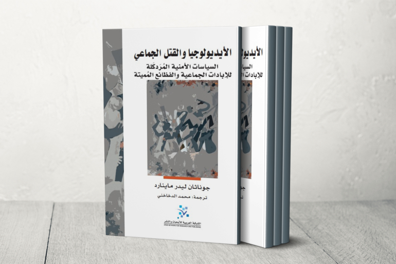 في كتابه الجديد "الأيديولوجيا والقتل الجماعي.. السياسات الأمنية المردكلة للإبادات الجماعية والفظائع المميتة" يقدم الدكتور جوناثان ماينارد تحليلا عميقا لهذه الظاهرة المروعة (الجزيرة)