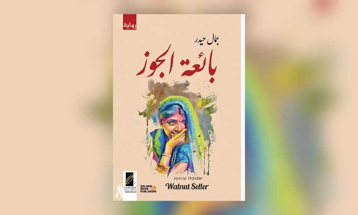 غلاف رواية «بائعة الجوز»