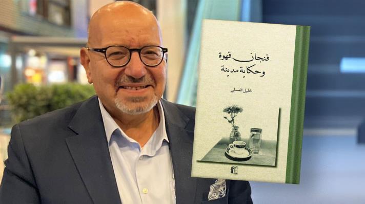 غلاف "فنجان قهوة وحكاية مدينة"