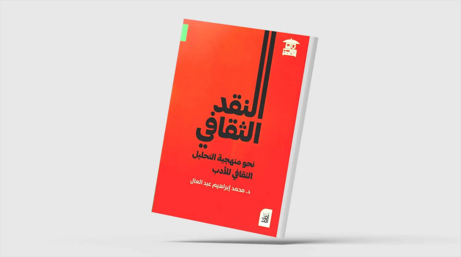  كتاب «النقد الثقافي: نحو منهجية التحليل الثقافي للأدب» (الشرق الأوسط)