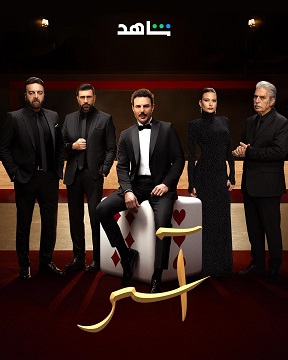 دراما معرّبة تغوص في أعماق الشخصيات لتكشف عن تناقضاتها، هشاشتها، وقدرتها على التحول تحت ضغوط الماضي (الشركة المنتجة)