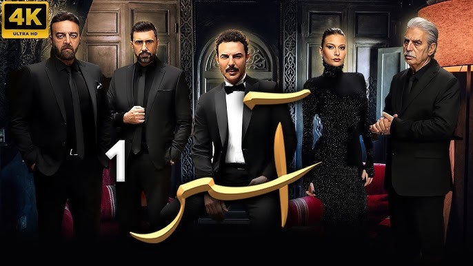 دراما معرّبة تغوص في أعماق الشخصيات لتكشف عن تناقضاتها، هشاشتها، وقدرتها على التحول تحت ضغوط الماضي (الشركة المنتجة)