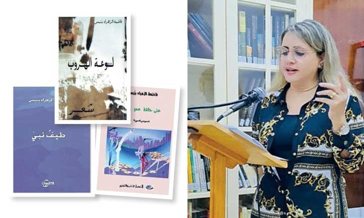 فاطمة الزهراء بنيس شاعرة تنتمي إلى جيل التسعينيات في الشعر المغربي المعاصر