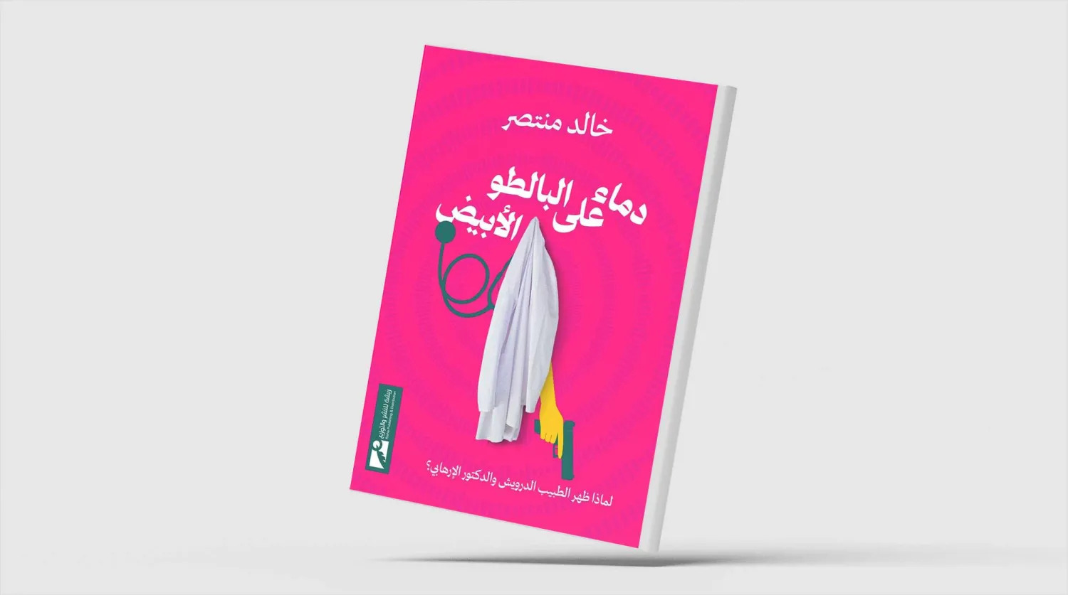  كتاب «دماء على البالطو الأبيض» للكاتب المصري الدكتور خالد منتصر (الشرق الاوسط)