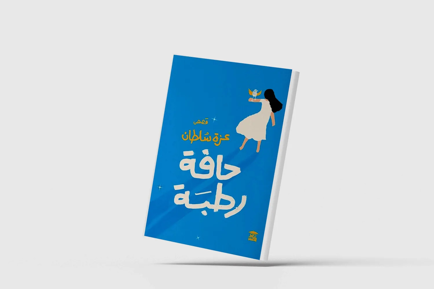  المجموعة القصصية «حافة رطبة» للكاتبة المصرية عزة سلطان