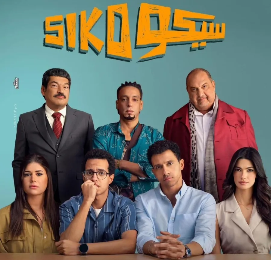 بوستر فيلم سيكو siko - الصورة من الشركة المنتجة