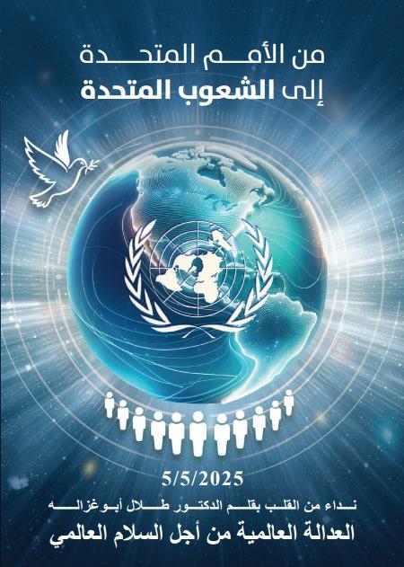 غلاف  “من الأمم المتحدة إلى الشعوب المتحدة” (الأمة برس)