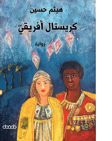 تحت سطوة شهوة الدولارات، يتنازل آلن عن قسمه برب الكنيسة، ويقرر الرحلة مع رفيقه الكردي إلى مالي