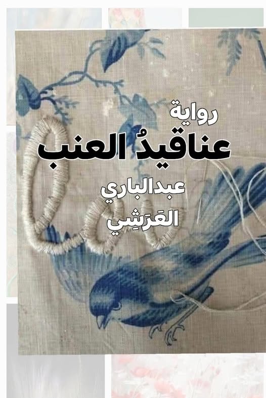 غلاف رواية (عناقيد العنب)