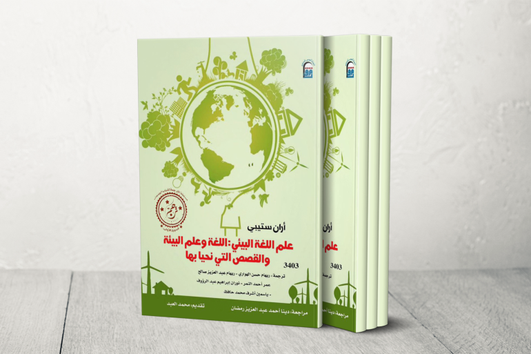 مشروع "علم اللغة البيئي" يسلط الضوء على دور اللغة في تشكيل وعينا البيئي وتفاعلنا مع العالم الطبيعي، داعيا لإعادة التفكير في الخطابات السائدة وتأثيرها على سلوكنا (الجزيرة)