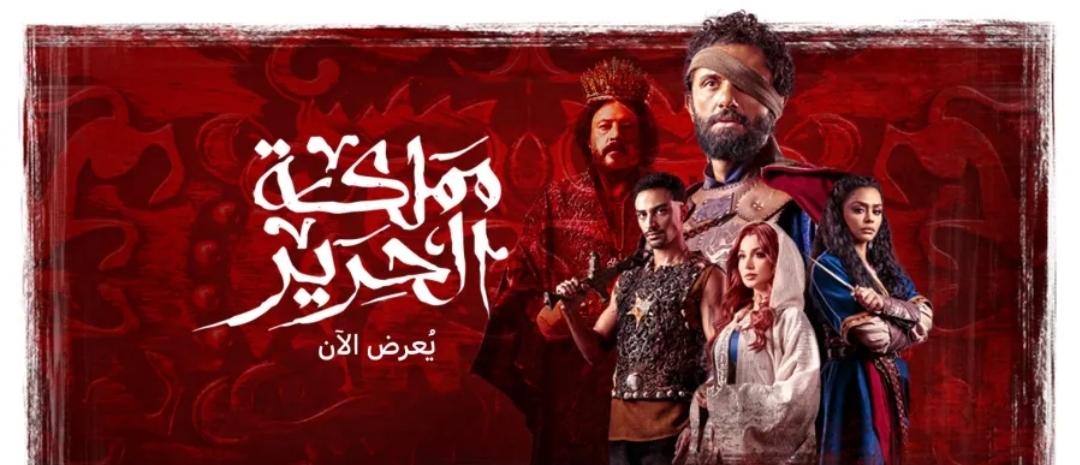 بوستر مسلسل مملكة الحرير- الصورة من صفحة يانغو بلاي على فيس بوك